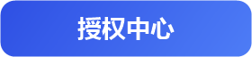 我的软件授权中心